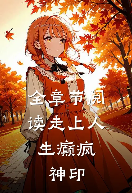 全章节阅读走上人生癫疯,神印王座
