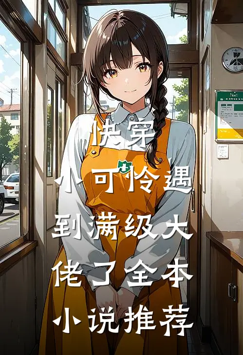 快穿小可怜遇到满级大佬了全本推荐免费阅读