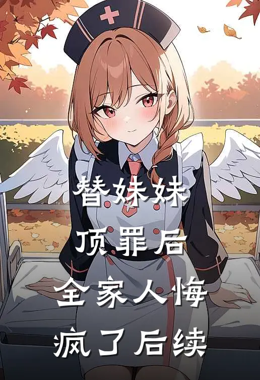 替妹妹顶罪后,全家人悔疯了后续