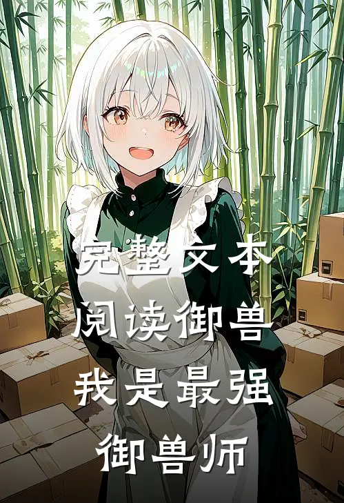 完整文本阅读御兽我是最强御兽师
