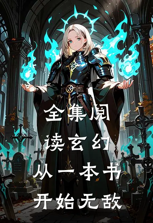 全集阅读玄幻从一本书开始无敌的