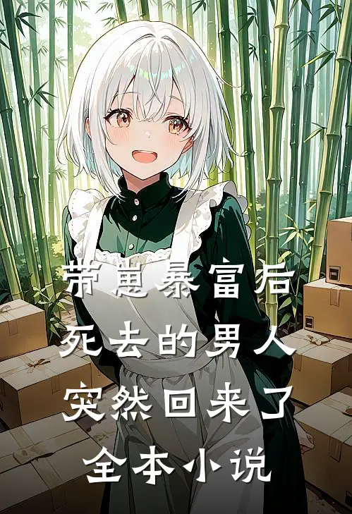 带崽暴富后,死去的男人突然回来了全本阅读