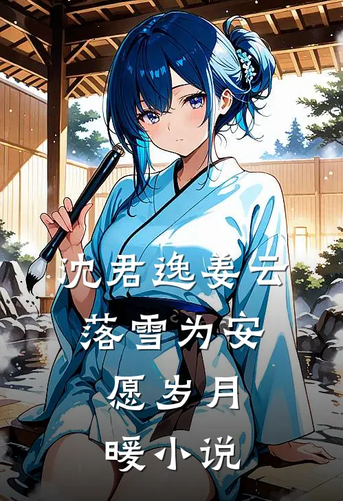 沈君逸姜云落雪为安，愿岁月暖小说