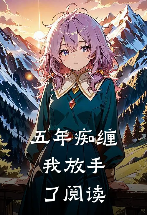 五年痴缠,我放手了阅读全文