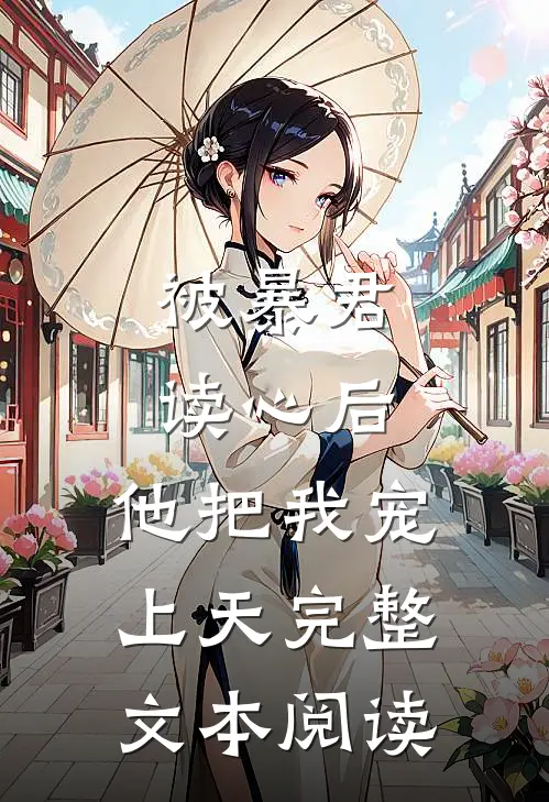 被暴君读心后，他把我宠上天完整文本阅读