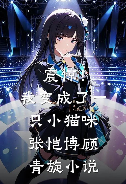 震惊!我变成了一只小猫咪张恺博顾青旋在线阅读