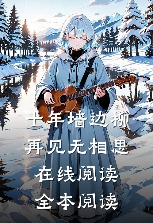 十年墙边柳，再见无相思在线阅读全本阅读