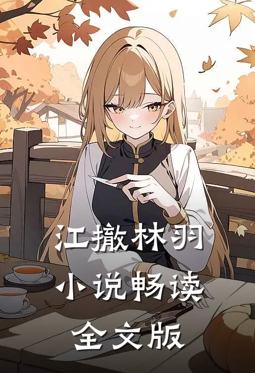江撤林羽小说畅读全文版