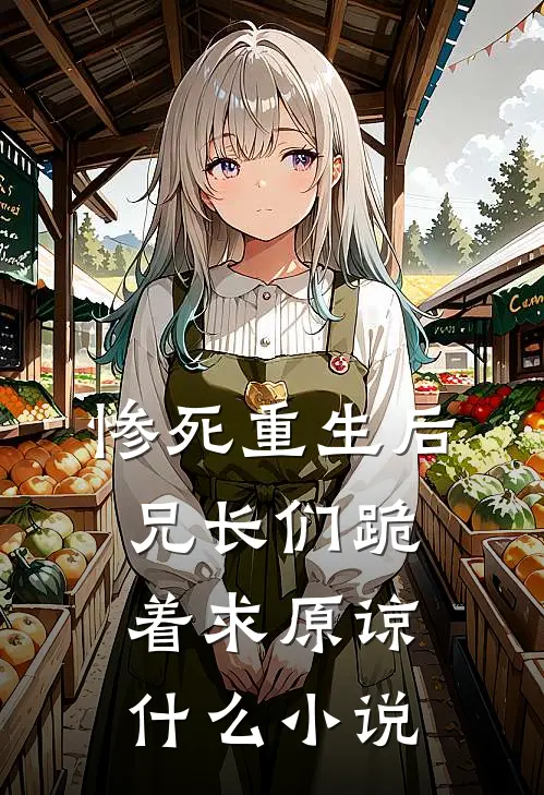 惨死重生后,兄长们跪着求原谅