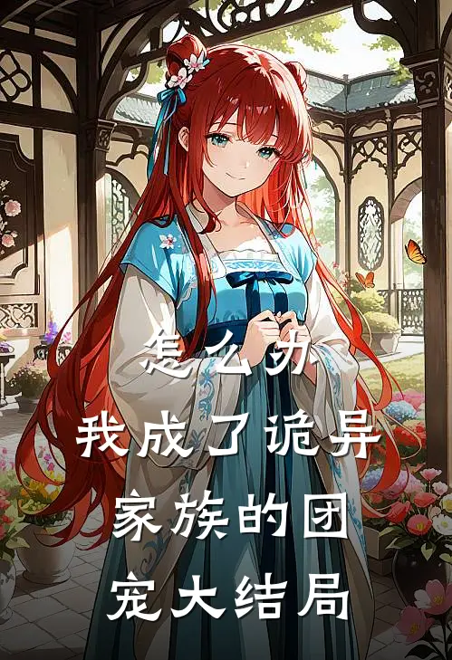 怎么办,我成了诡异家族的团宠大结局免费阅读
