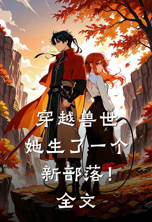 穿越兽世她生了一个新部落!全文免费