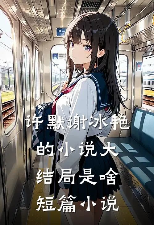 许默谢冰艳的小说大结局是啥短篇小说