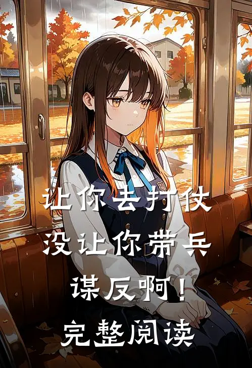 让你去打仗,没让你带兵谋反啊!完整阅读