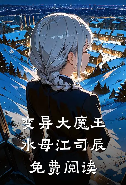 变异大魔王水母江司辰免费阅读
