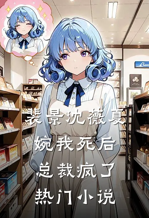 裴景沈薇夏婉我死后总裁疯了热门小说