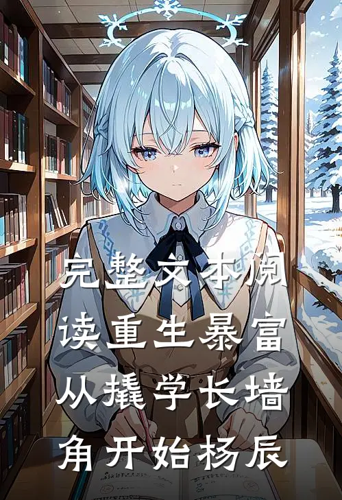 完整文本阅读重生暴富从撬学长墙角开始杨辰
