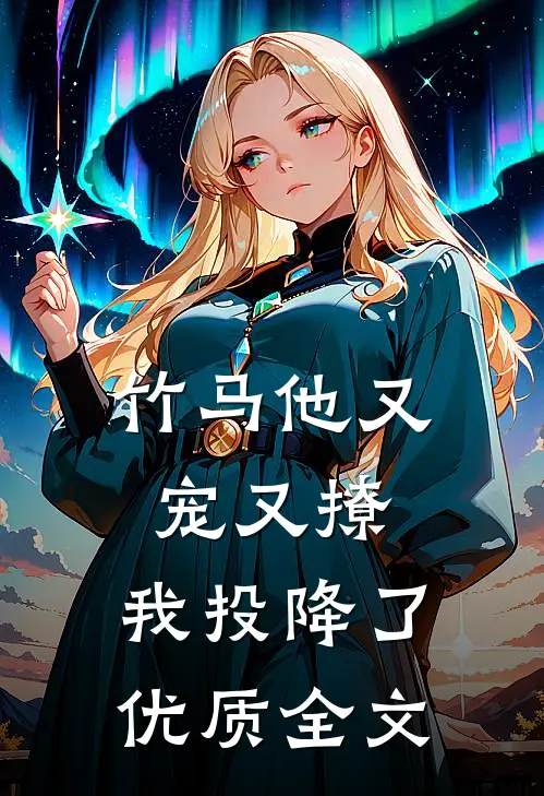 竹马他又宠又撩,我投降了优质全文