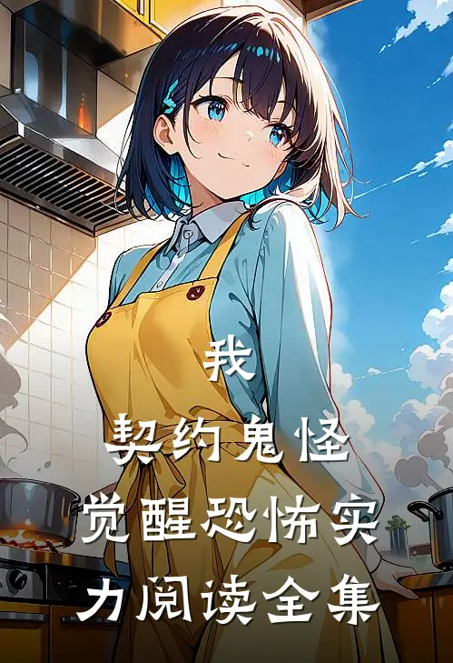 我,契约鬼怪,觉醒恐怖实力阅读全集
