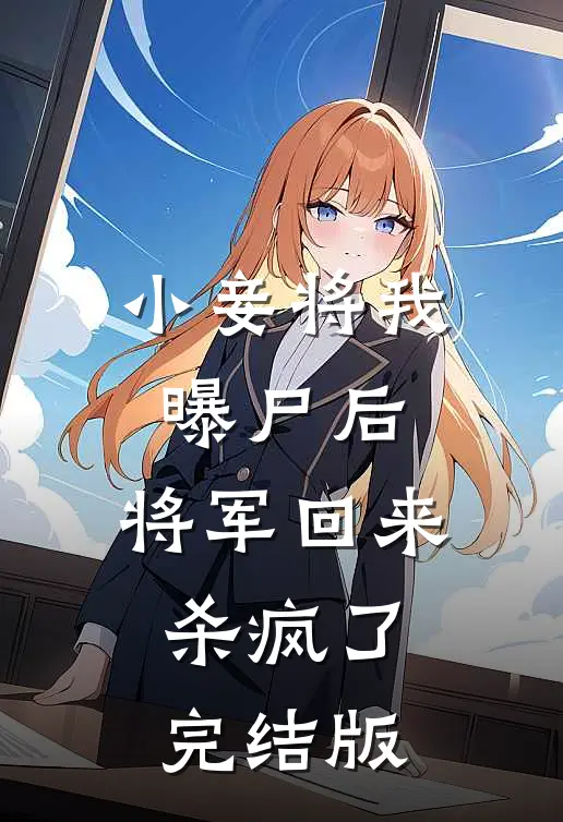 小妾将我曝尸后,将军回来杀疯了完结版