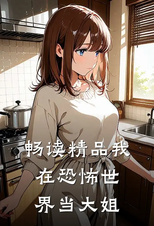 畅读精品我在恐怖世界当大姐