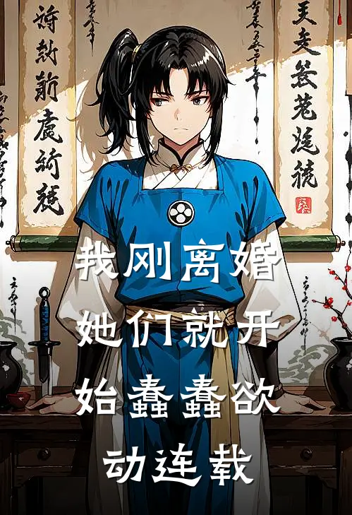 我刚离婚,她们就开始蠢蠢欲动连载