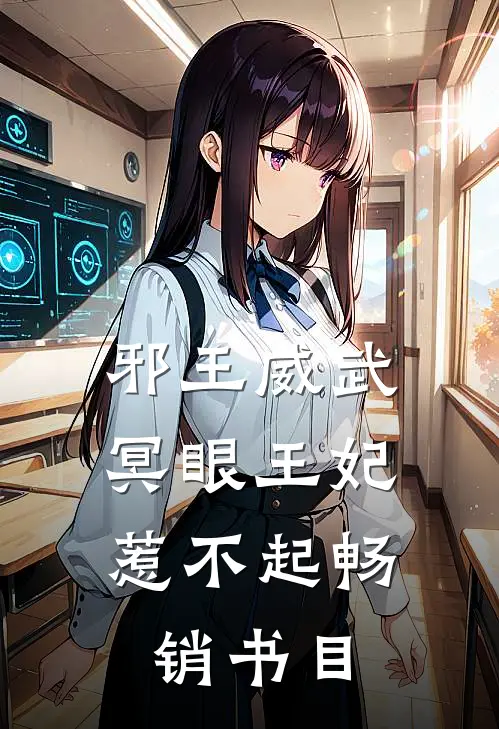 邪王威武冥眼王妃惹不起畅销书目在线阅读