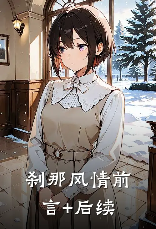 刹那风情前言+后续