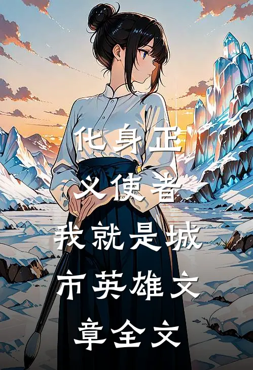 化身正义使者,我就是城市英雄文章全文免费阅读