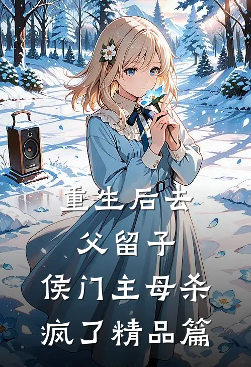 重生后去父留子，侯门主母杀疯了精品篇