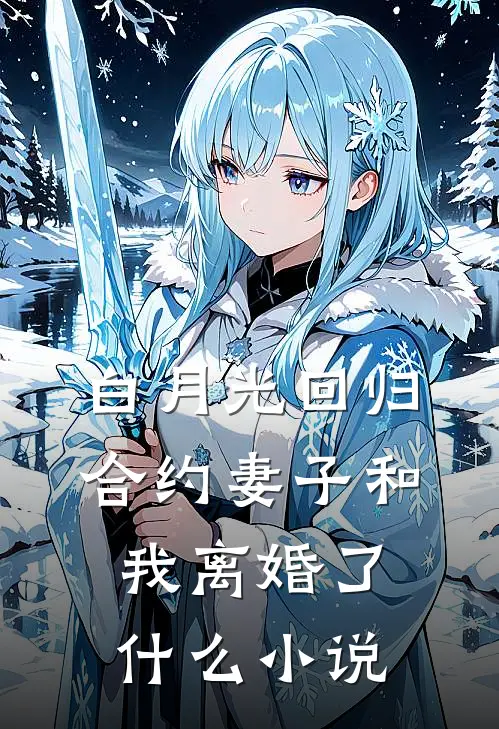 白月光回归，合约妻子和我离婚了什么小说