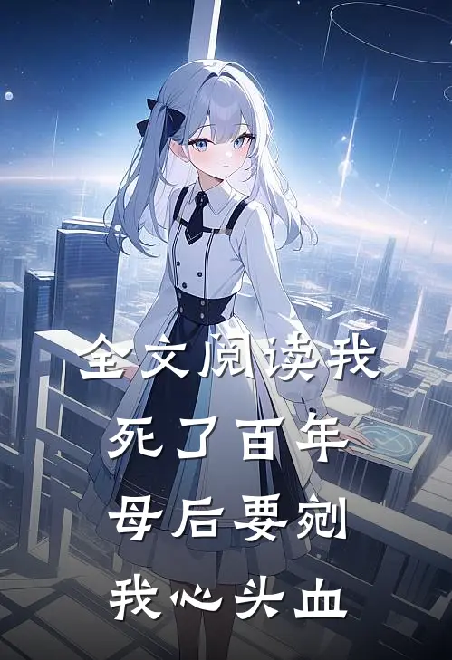 全文阅读我死了百年,母后要剜我心头血的
