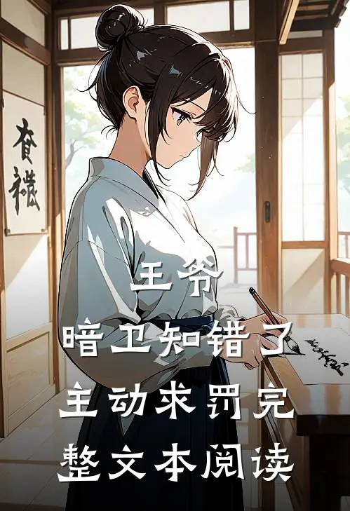 王爷,暗卫知错了,主动求罚完整文本阅读免费