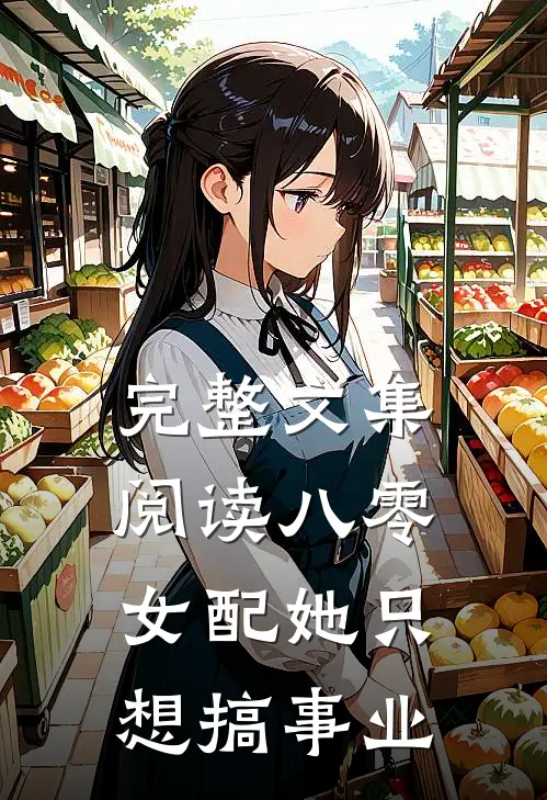 完整文集阅读八零：女配她只想搞事业