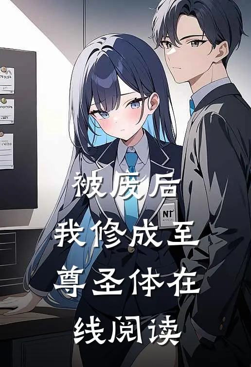 被废后,我修成至尊圣体在线阅读