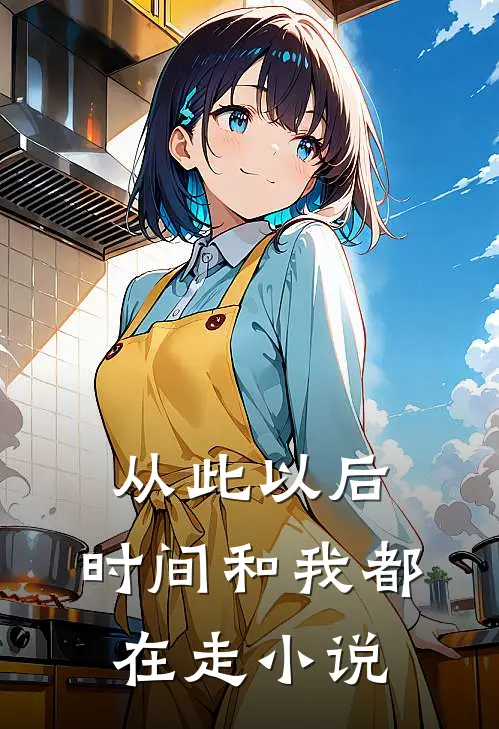 从此以后,时间和我都在走全文