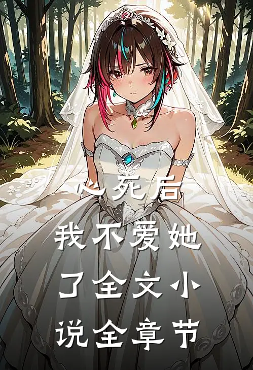 心死后,我不爱她了全文全章节