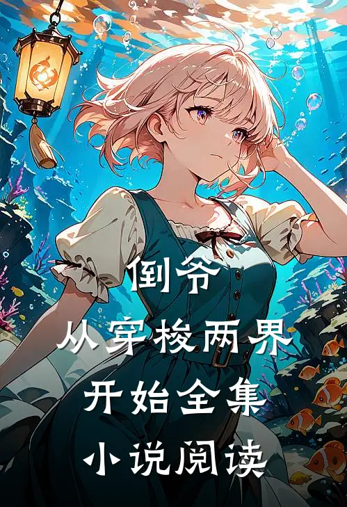 倒爷,从穿梭两界开始全集阅读全文