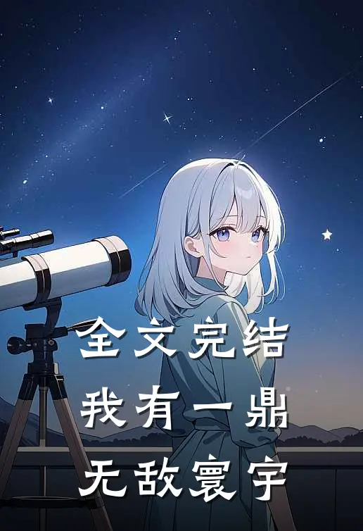 全文完结我有一鼎,无敌寰宇的