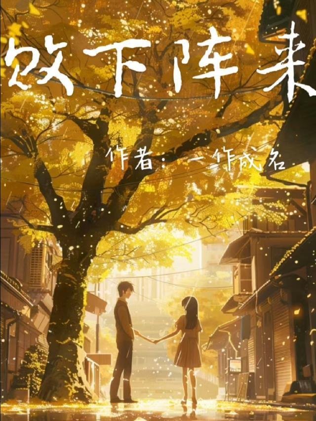 阅读全集忽如一夜大蛇来