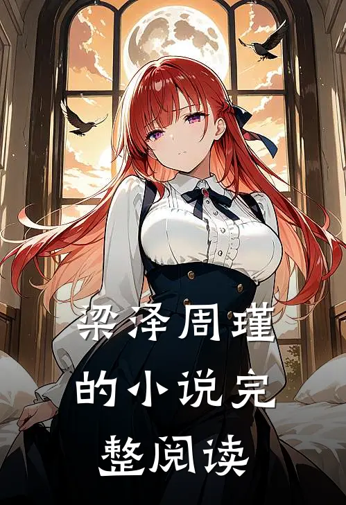 梁泽周瑾的小说完整阅读