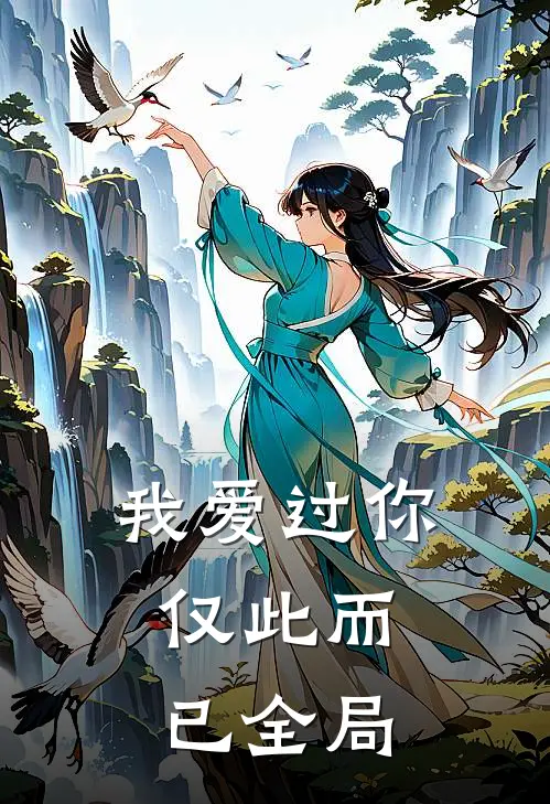 我爱过你,仅此而已全局免费阅读