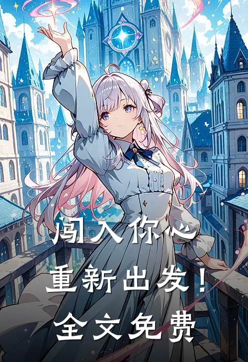 闯入你心,重新出发!全文免费阅读