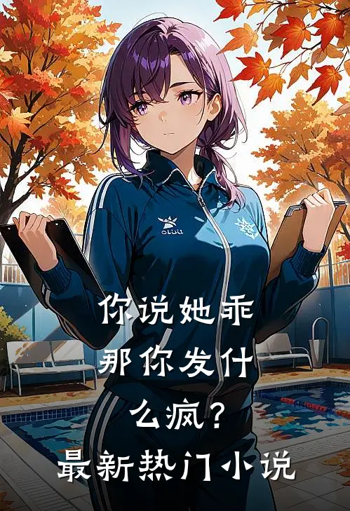 你说她乖,那你发疯?最新热门是