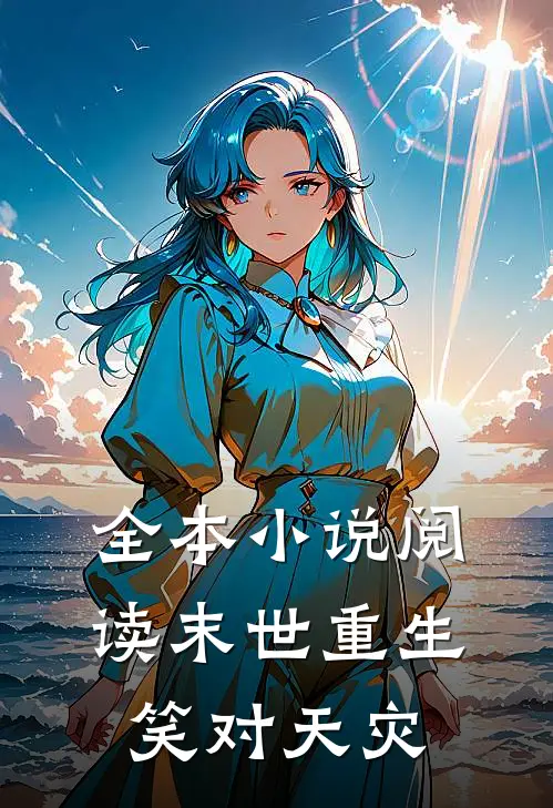 全本阅读末世重生,笑对天灾的