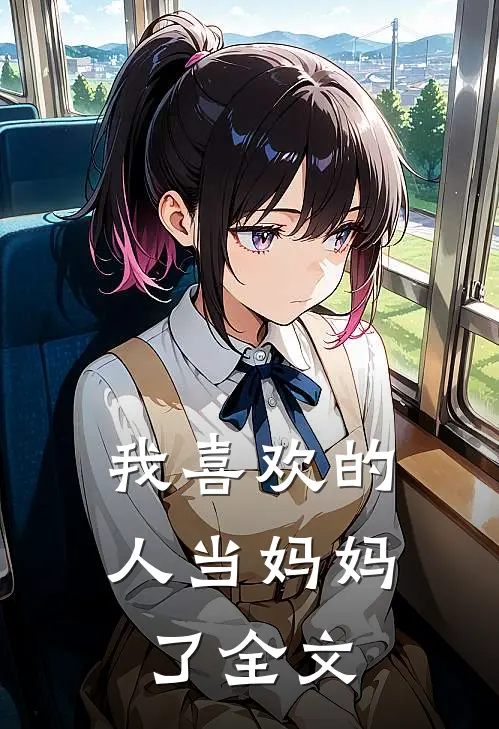 我喜欢的人当妈妈了全文