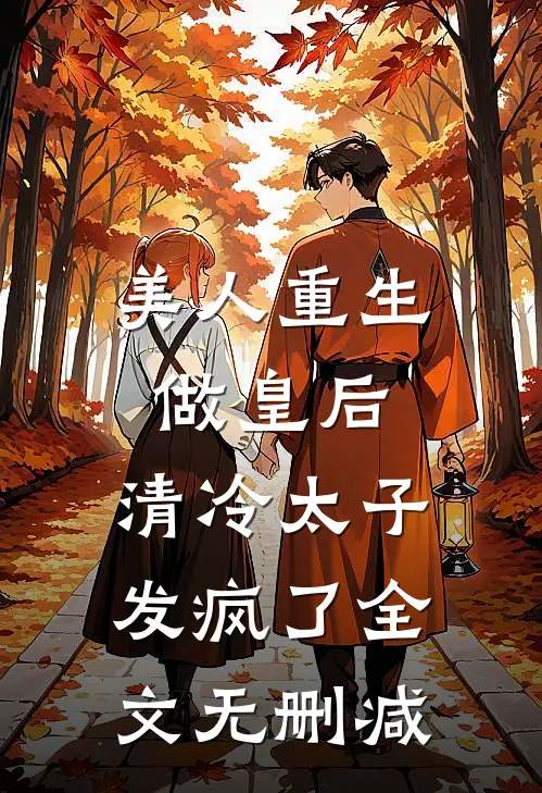 美人重生做皇后,清冷太子发疯了全文无删减