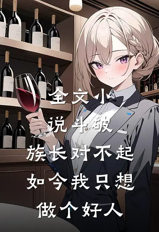 全文斗破族长对不起,如今我只想做个好人免费阅读