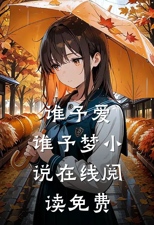 谁予爱,谁予梦在线阅读免费全文