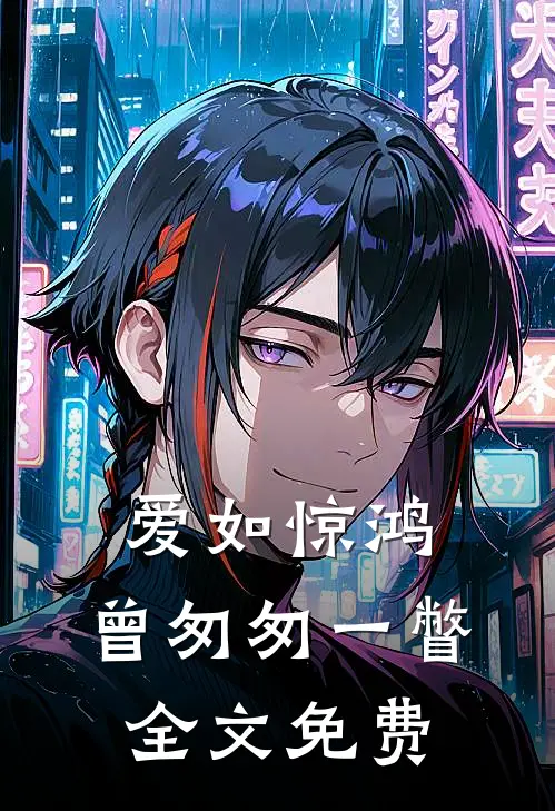 爱如惊鸿,曾匆匆一瞥全文免费