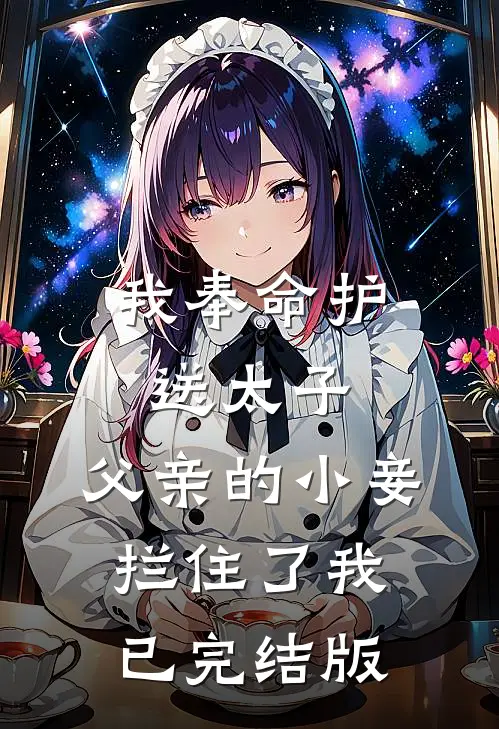 我奉命护送太子,父亲的小妾拦住了我已完结版